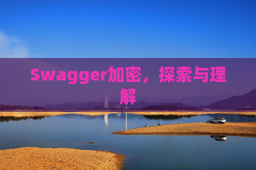 Swagger加密,探索与理解